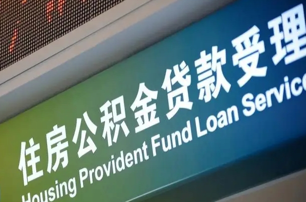 保亭提2万公积金收了1000服务费（辞职不干了公积金怎么处理）