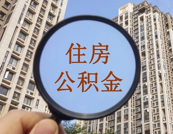 保亭怎么把封存的住房公积金取出来（怎样取出封存状态的公积金）