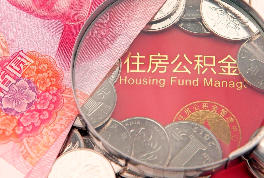 保亭锦州住房公积金提取（锦州住房公积金提取条件）
