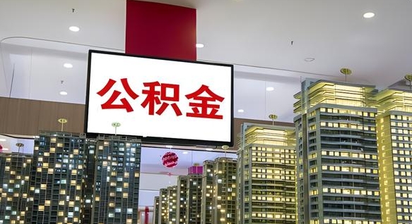 保亭公积金离退休提取什么意思（公积金离退休提取啥意思）